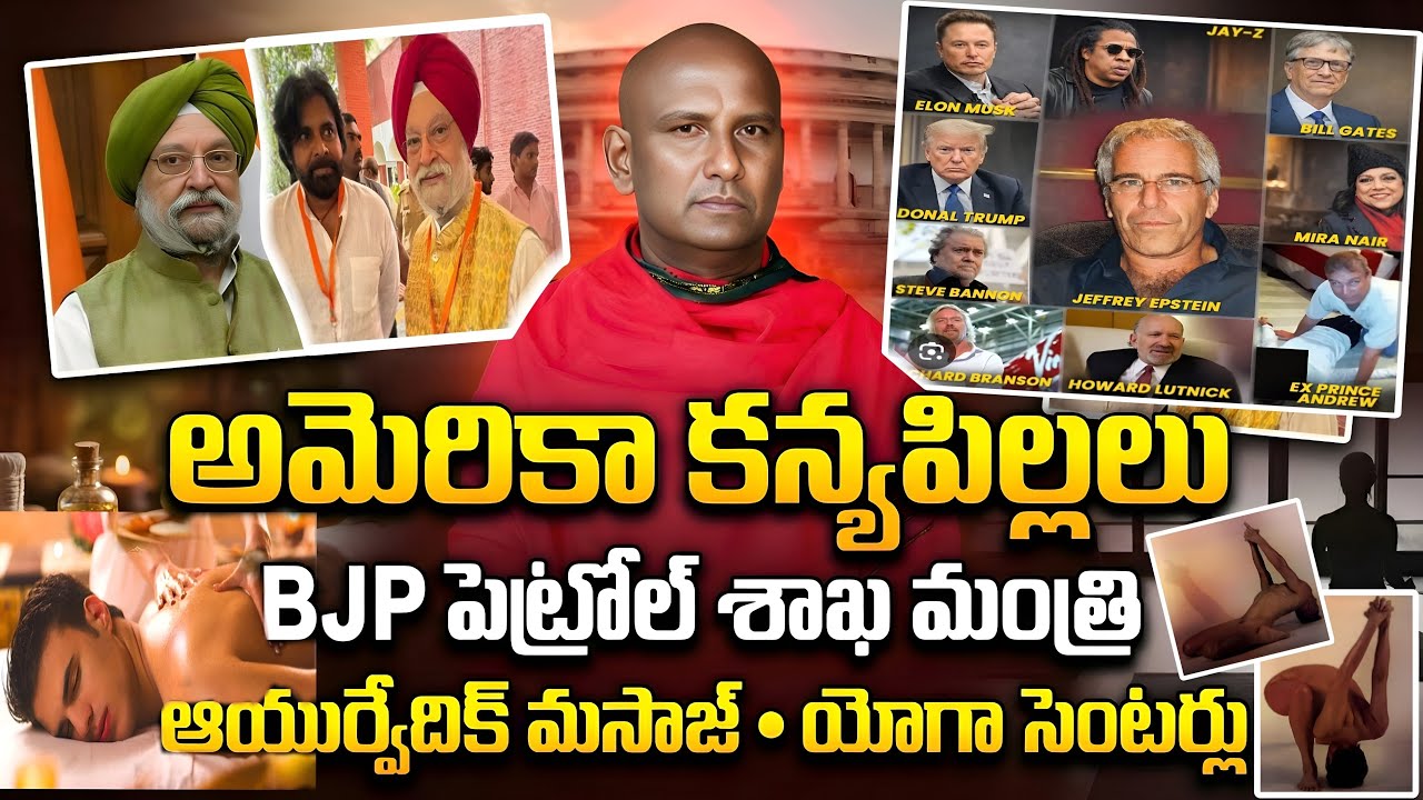 🔴LIVE||అమెరికా కన్యపిల్లలు BJP పెట్రోల్ శాఖ మంత్రి. ఆయుర్వేదిక్ మసాజ్.యోగా సెంటర్లు