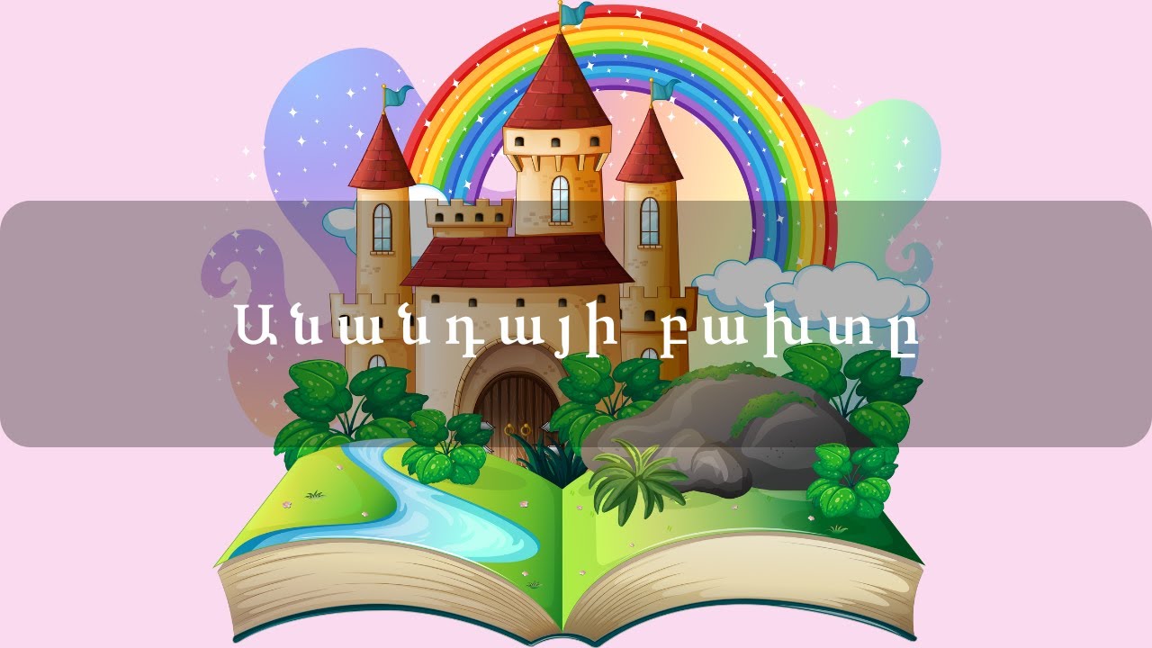 Հեքիաթներ   Անանդայի բախտը