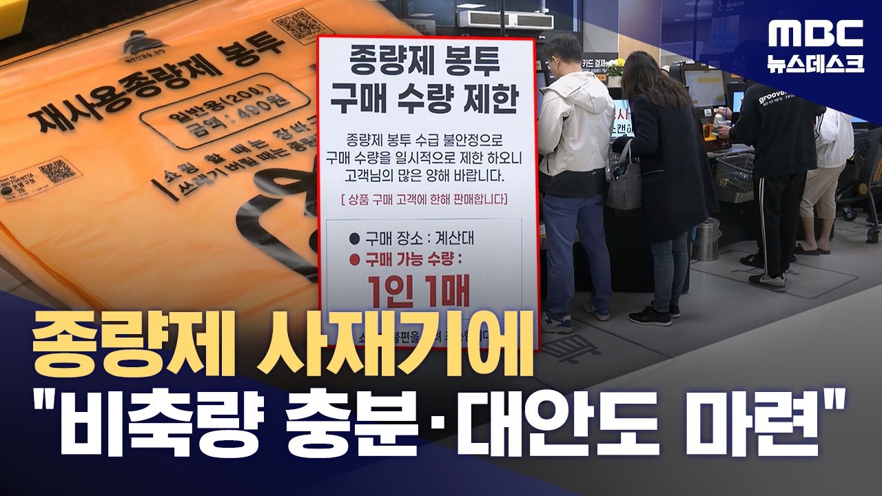 중동전쟁에 때아닌 종량제 봉투 '품절 대란'‥