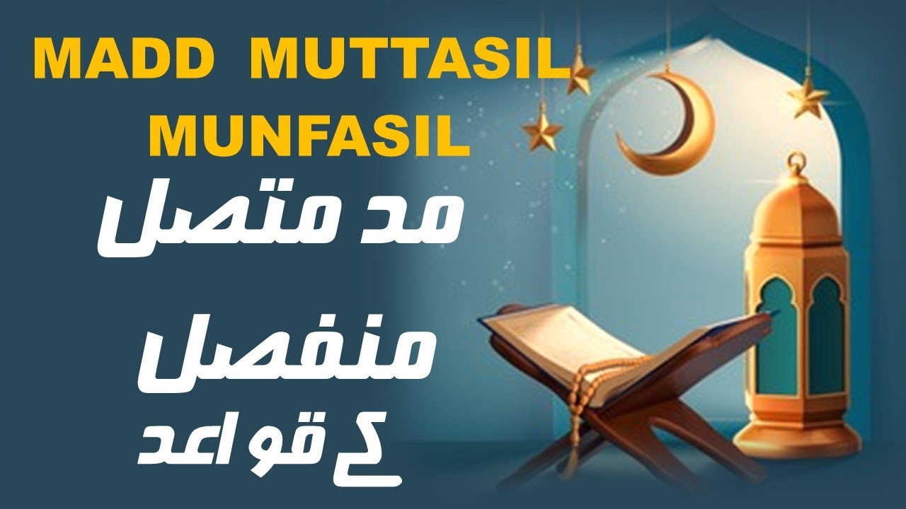 Tajweed Course  Lesson# 20  || Madd Muttasil and Munfasil || مد متصل اور منفصل #tajweed #qaida