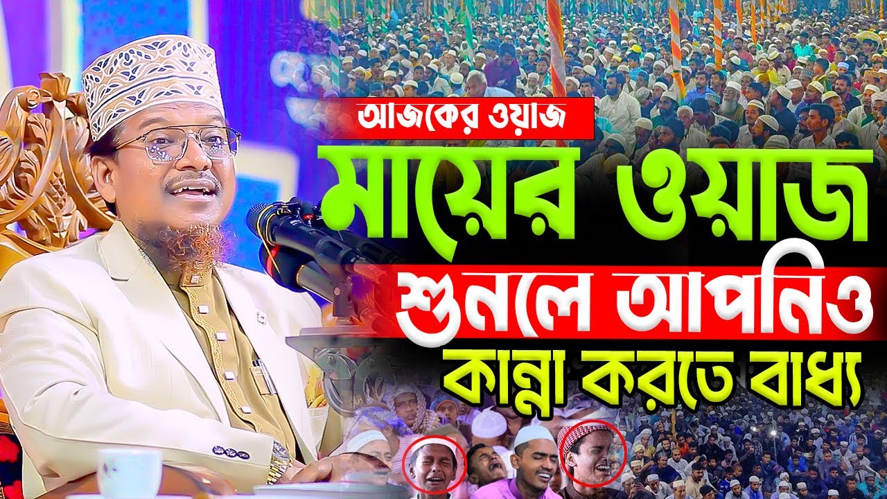 মায়ের ওয়াজ শুনলে আপনিও কান্না করতে বাধ্য। সেরা ওয়াজ। শাইখ জামাল উদ্দিন। Shaikh Jamal Uddin