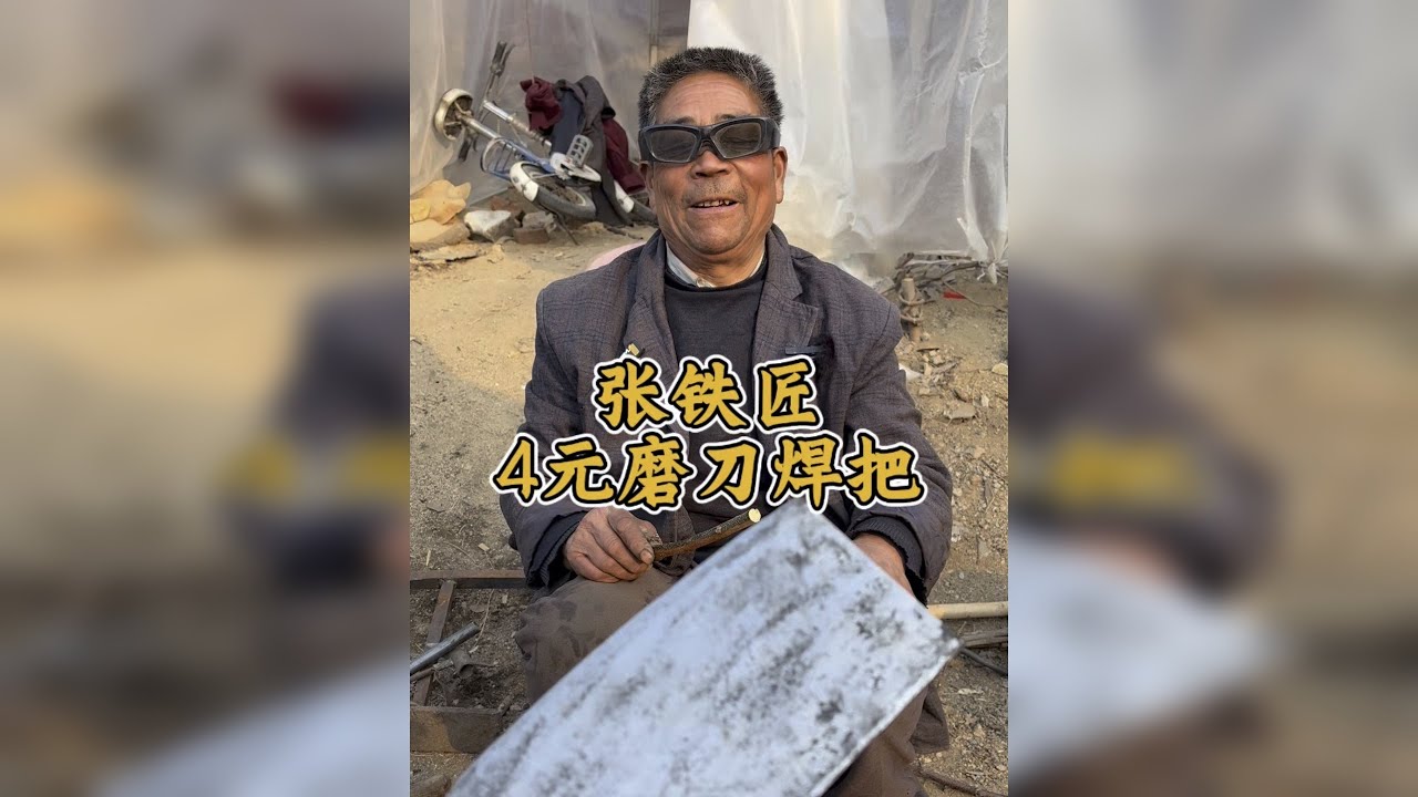 张铁匠4元磨刀焊把