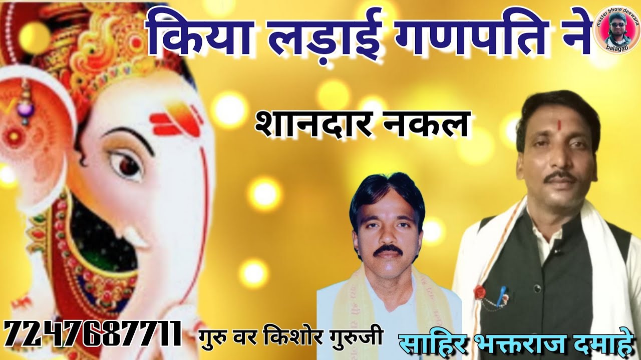 नकल 😄 किया लड़ाई गणपति ने//साहिर भक्तराज दमाहे//7247687711//जिला बालाघाट MP 