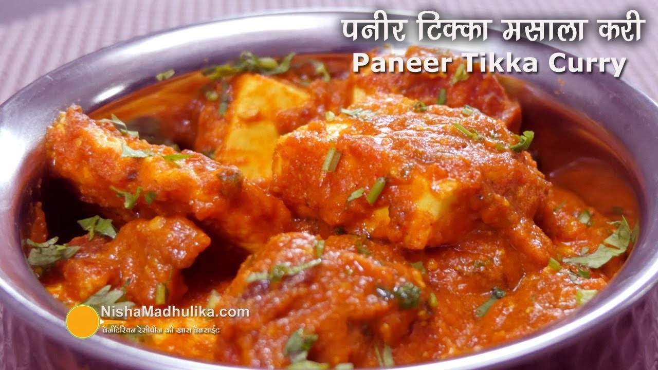 Paneer Tikka Masala Gravy । पनीर टिक्का मसाला । Restaurant style Paneer Tikka Masala