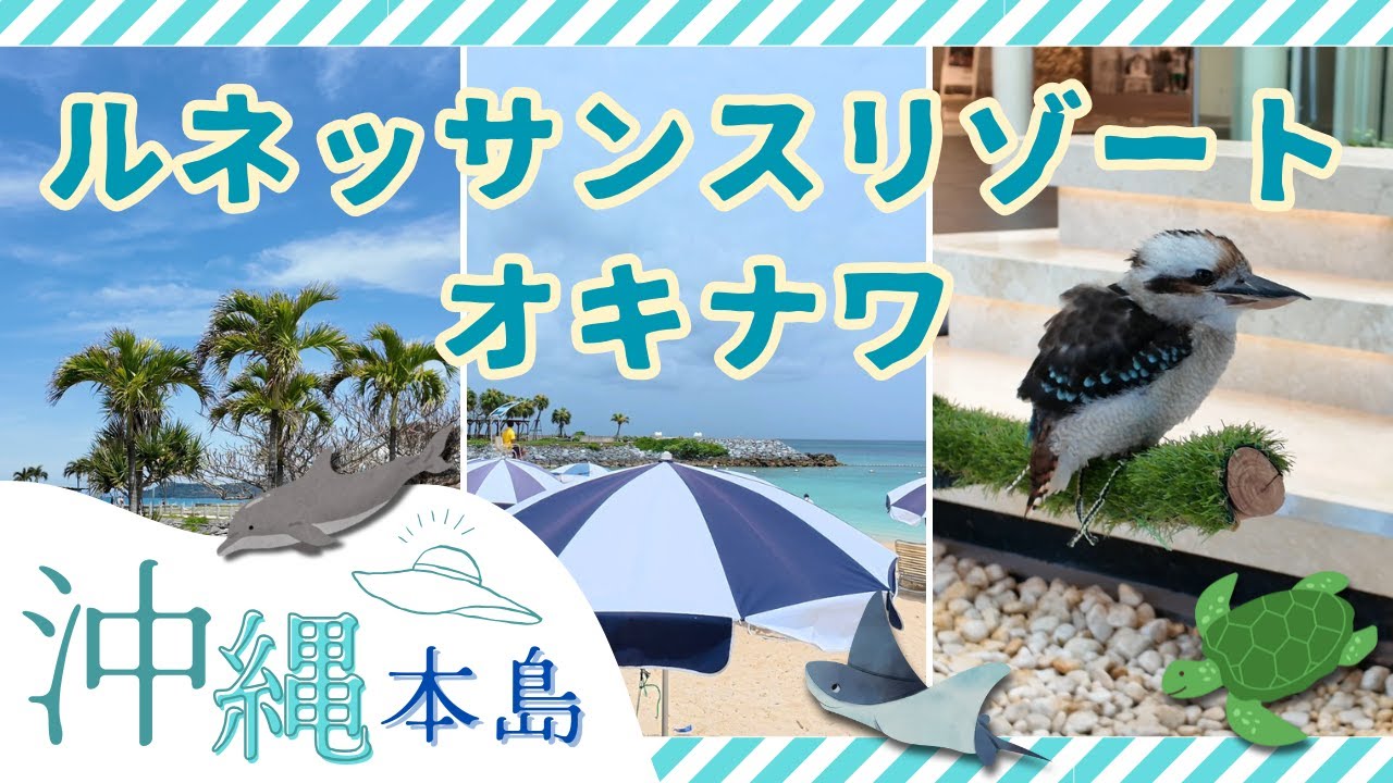 【ルネッサンスリゾートオキナワ】遊ぼう全開！アクティビティ！連泊必須！（ホテルVlog）