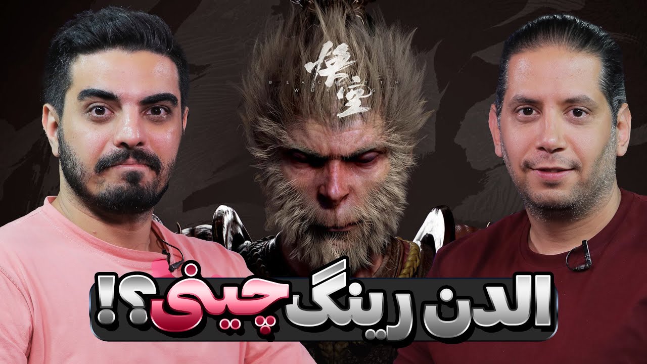 یک بازی چینی ولی با کیفیت!! | لتس پلی Black Myth Wukong