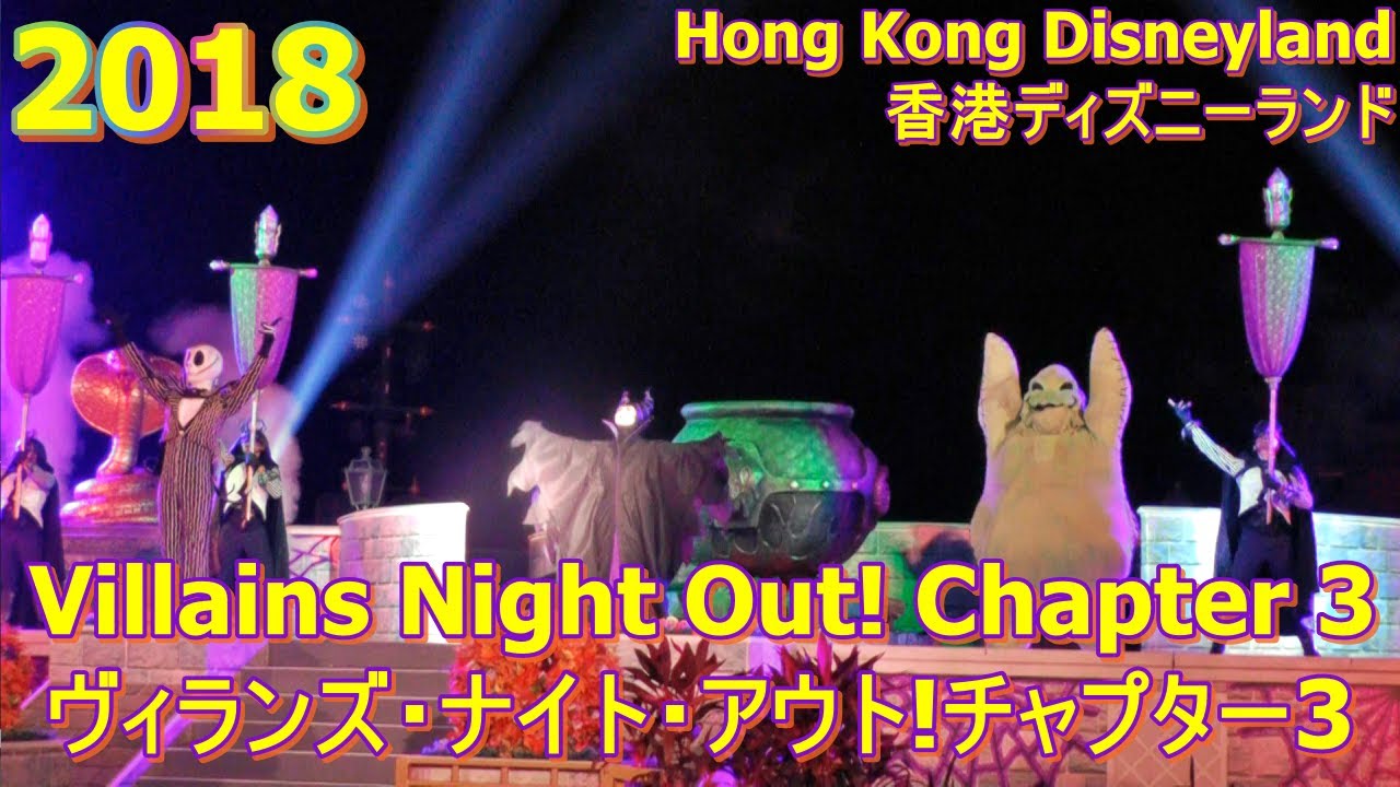 【HKDL】~Villains Night Out! Chapter 3~  Hong Kong Disneyland  ~ヴィランズ・ナイト・アウト!チャプター3~ 香港ディズニーランド