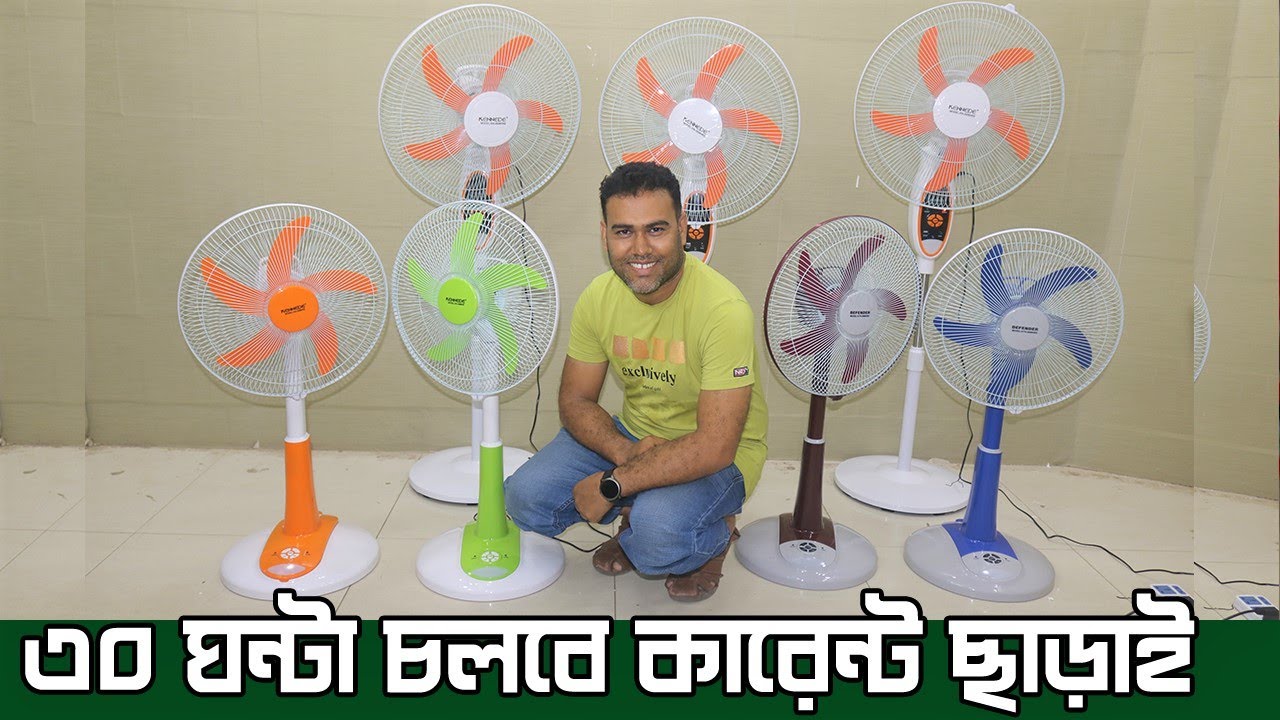 রিমোট কন্ট্রোল চার্জার ফ্যান ১ বার চার্জে চলবে ৩০ ঘন্টা | Kennede & Defender Rechargeable Fan Price