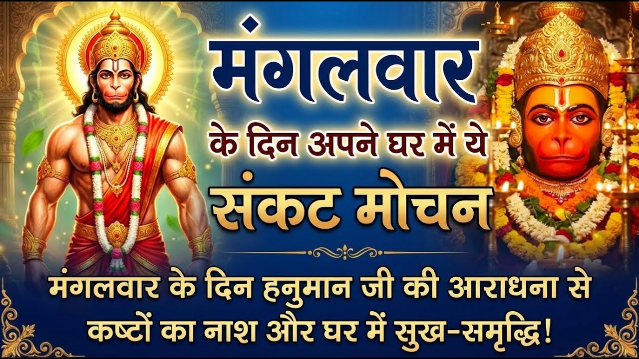 मंगलवार के दिन यह संकट मोचन घर में चलाकर रखें, सभी दुख-कष्ट जड़ से खत्म Sankat Mochan #hanumanji