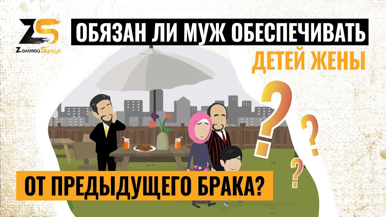 Обязан ли муж обеспечивать детей жены от предыдущего брака? Взгляд Ислама.