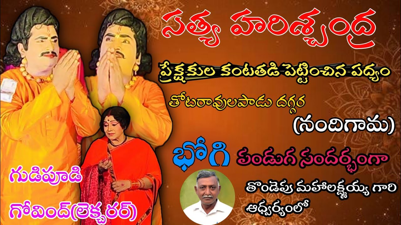 గుడిపూడి గోవింద్(లెక్చరర్)|సత్య హరిశ్చంద్ర|మోహన్ రావు గారి సంగీతంలో||విజయారాణి(గుడివాడ)||మహలక్ష్మయ్య