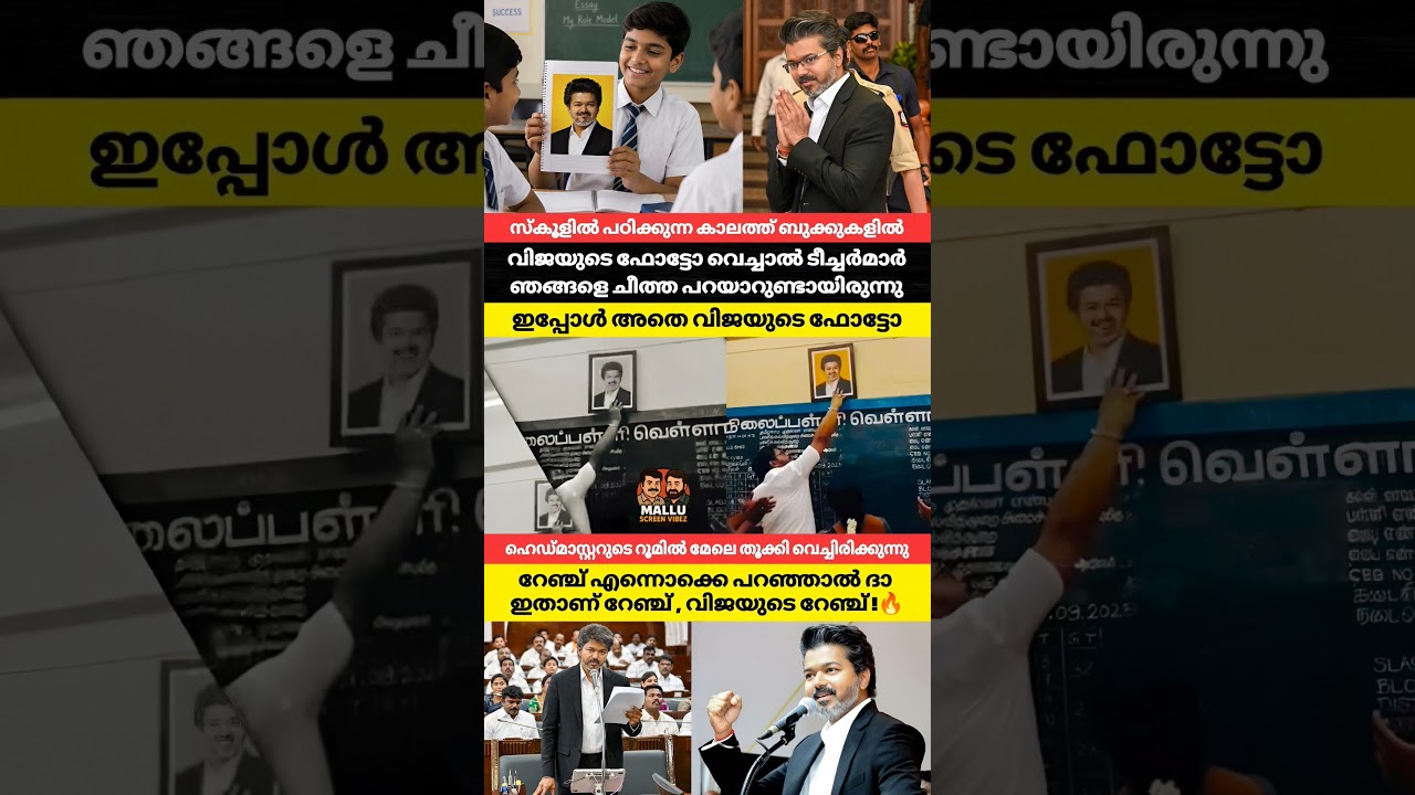 സ്കൂളിൽ പഠിക്കുന്ന കാലത്ത് ബുക്കുകളിൽ വിജയുടെ ഫോട്ടോ വെച്ചാൽ ടീച്ചർമാർ ഞങ്ങളെ ചീത്ത