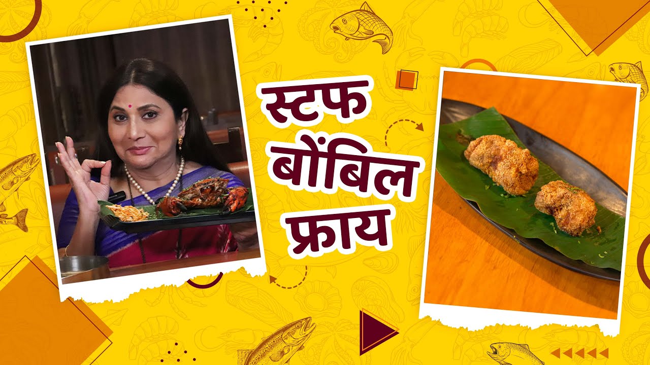 हॉटेल स्टाईल स्टफ बोंबिल फ्राय । Stuffed Bombil Fry Recipe | Seafood Recipes।माझी आवडती डिश
