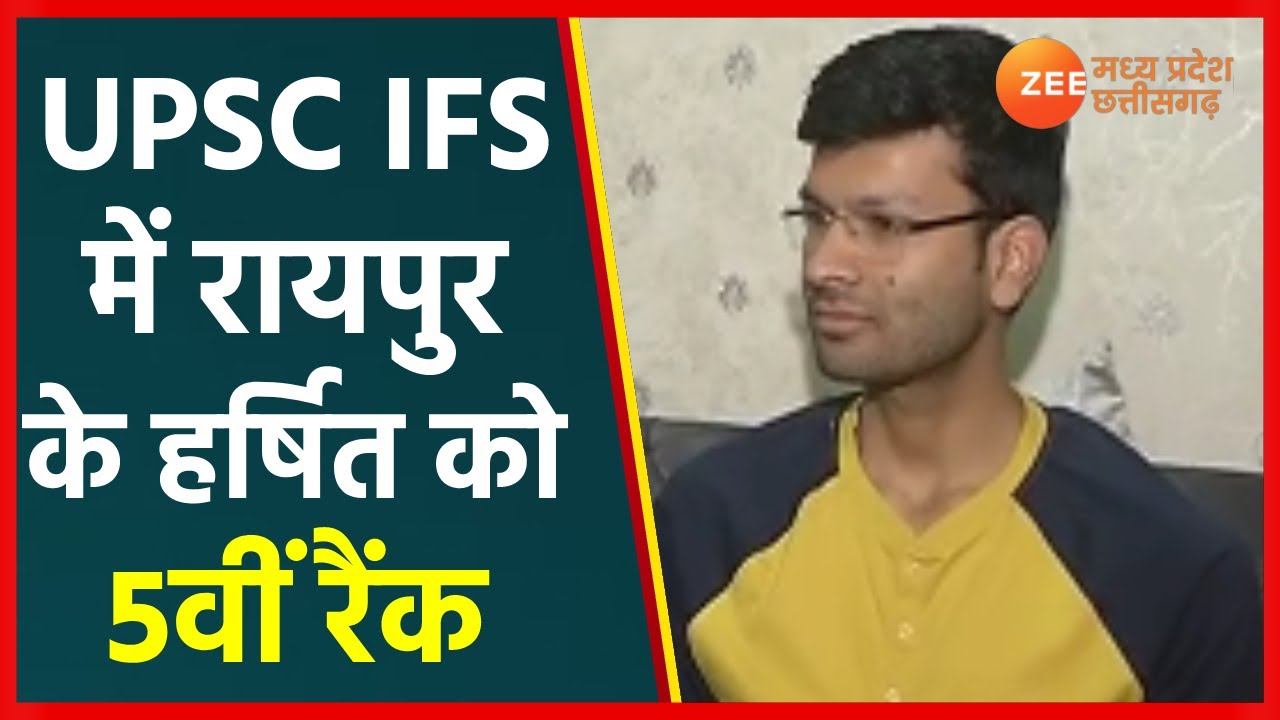 UPSC IFS Final Result 2021 | रायपुर के Harshit Mehar ने हासिल की 5th Rank | Indian Forest Service