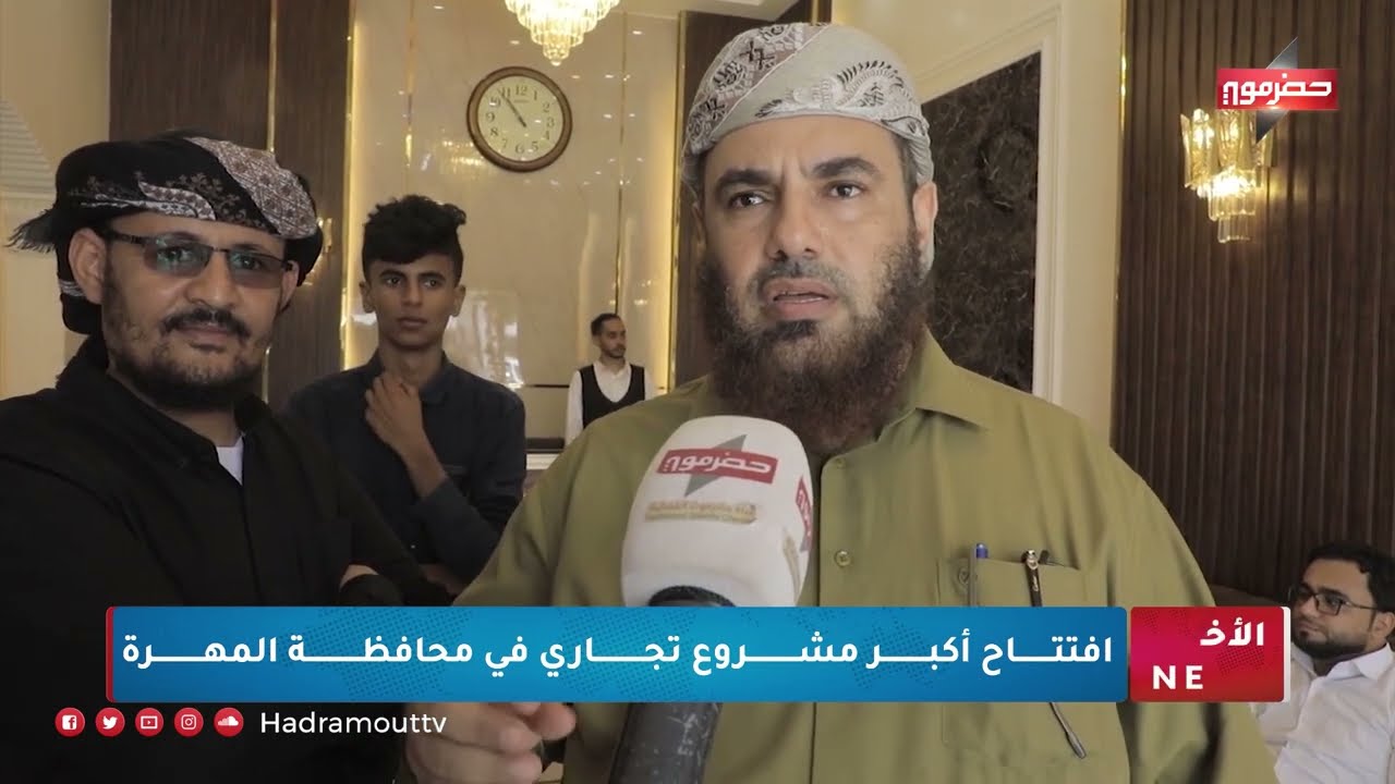 أفتتاح أكبر مشروع تجاري في محافظة المهرة