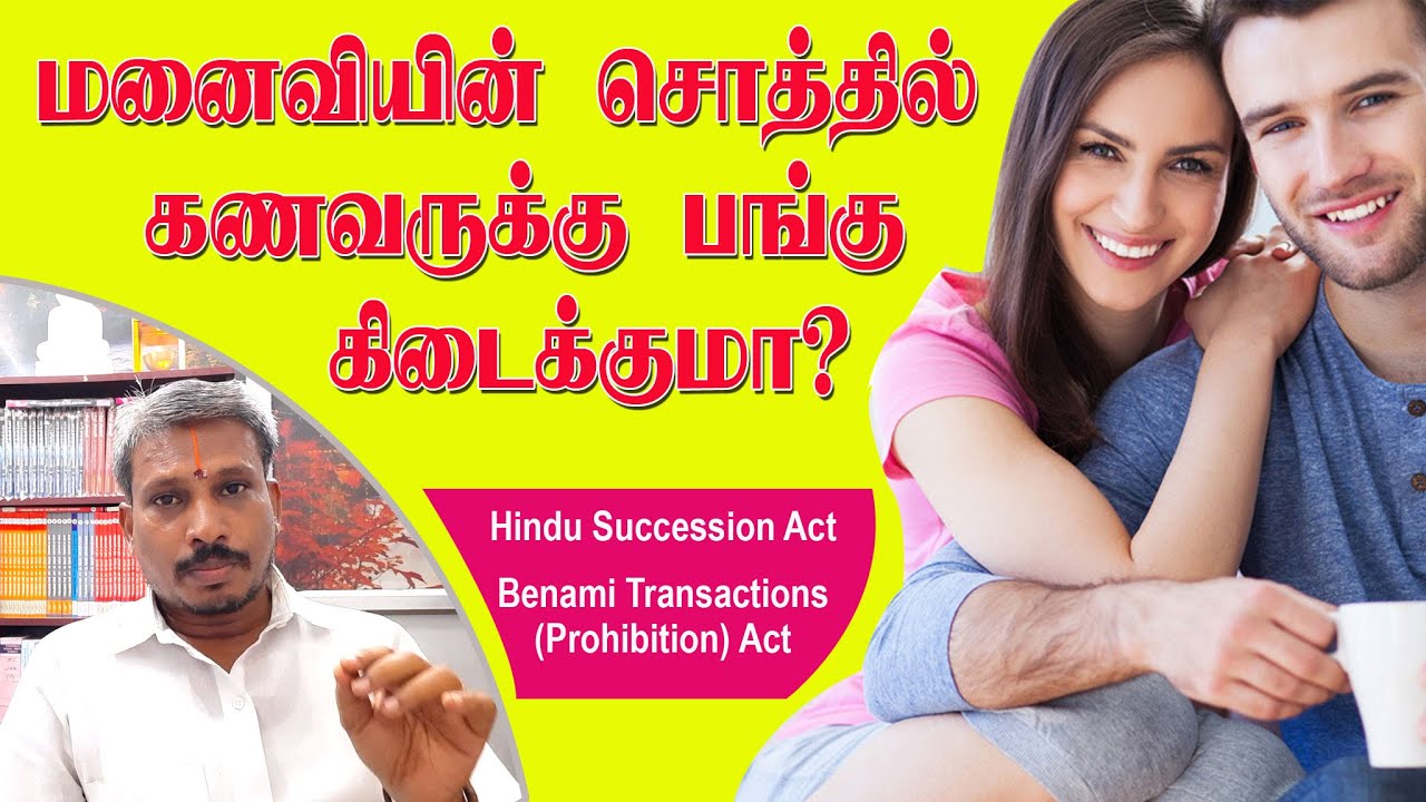 Does the husband get a share in  wife's property ? | மனைவியின் சொத்தில் கணவருக்கு பங்கு கிடைக்குமா ?