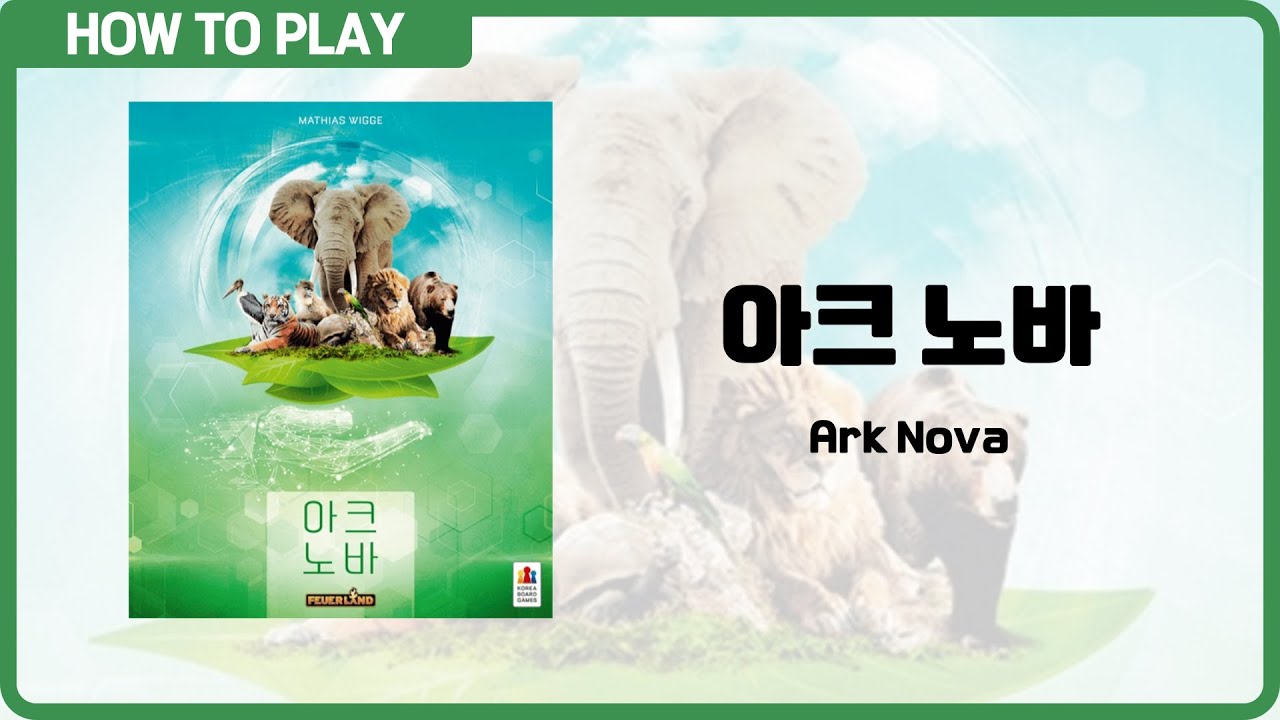 보드게임 [아크 노바] 13분 안에 알려드립니다. (Ark Nova)