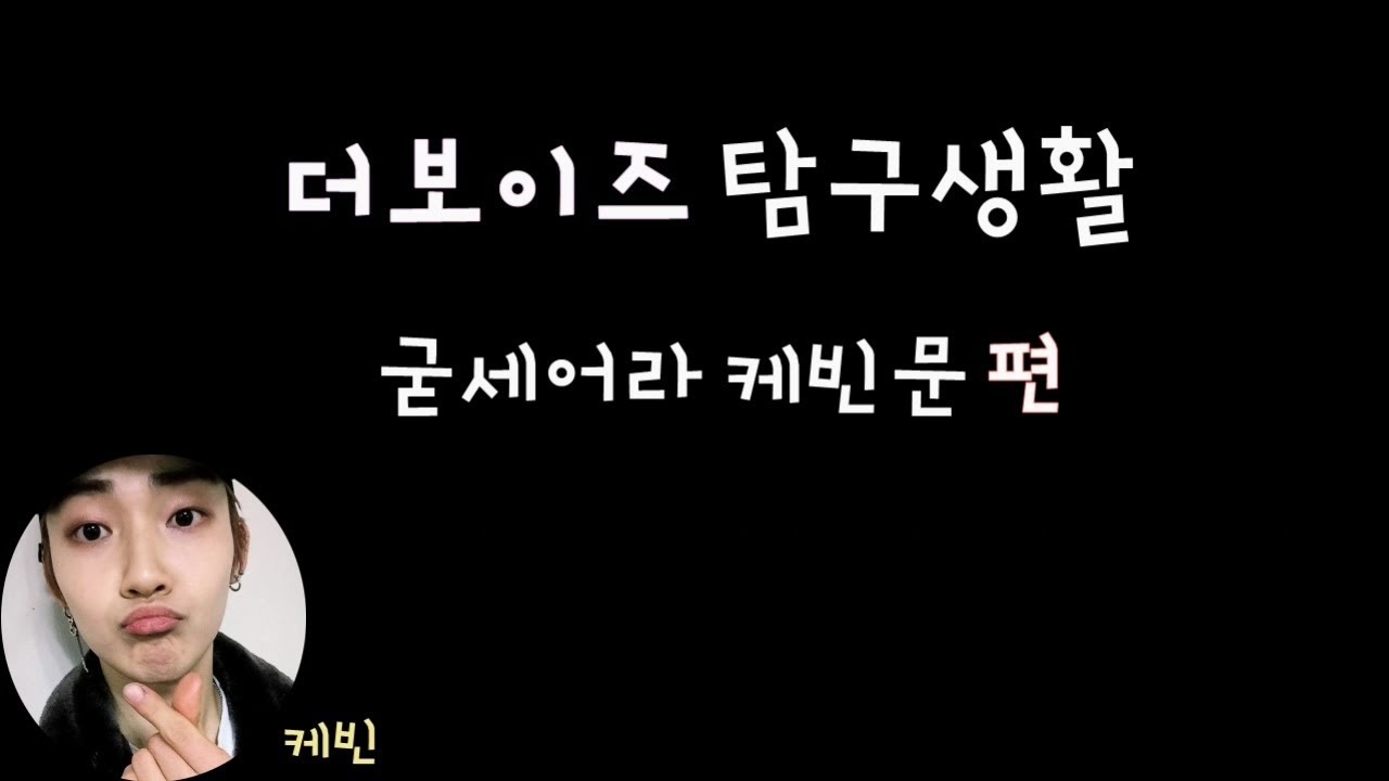 [더보이즈(THE BOYZ)/케빈] 더보이즈 탐구생활 - 굳세어라 케빈문 편 -