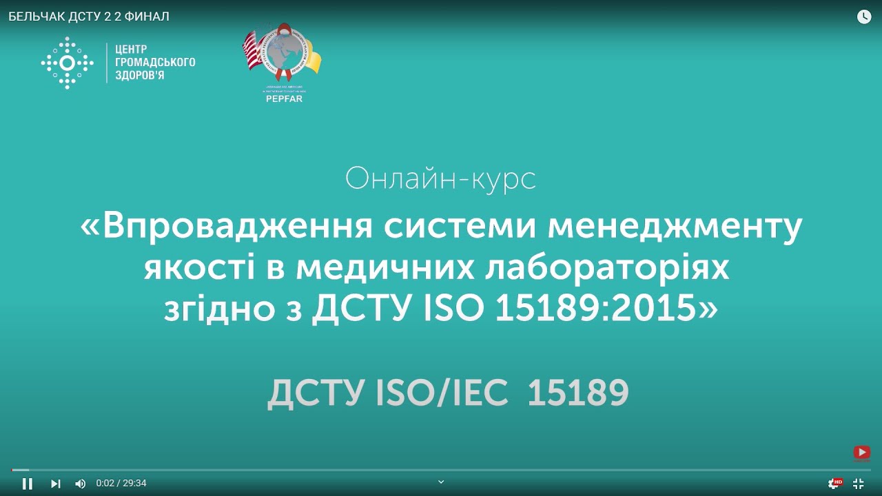 2.2 ДСТУ ISO/IEC 15189. Сучасні принципи та основні моделі систем управління якістю