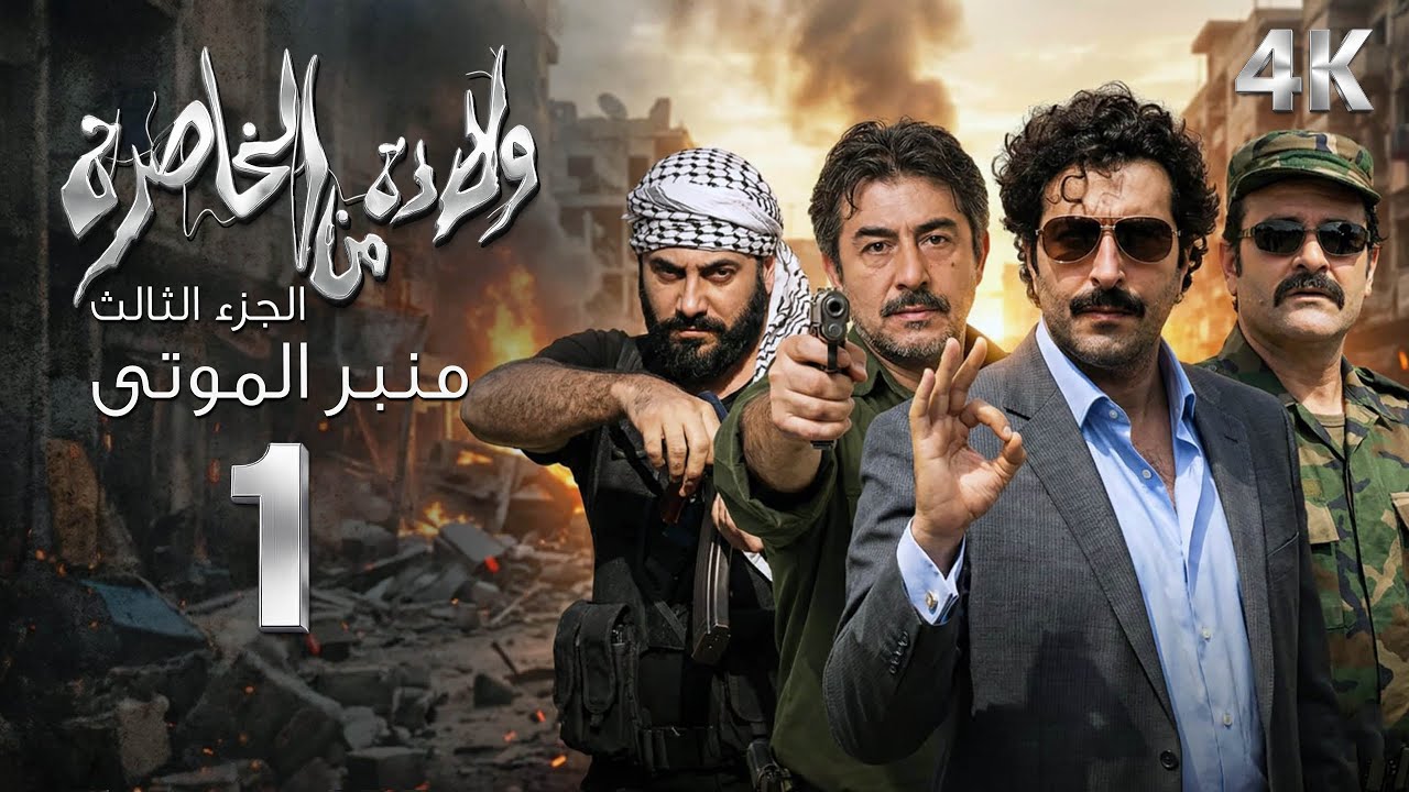 4K مسلسل ولادة من الخاصرة 3 