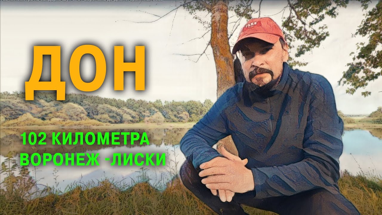 ОТ ВОРОНЕЖА ДО ДИВОНОГОРЬЯ 102 КИЛОМЕТРА ПО ДОНУ. БАЙДАРКА ШУЯ -2.