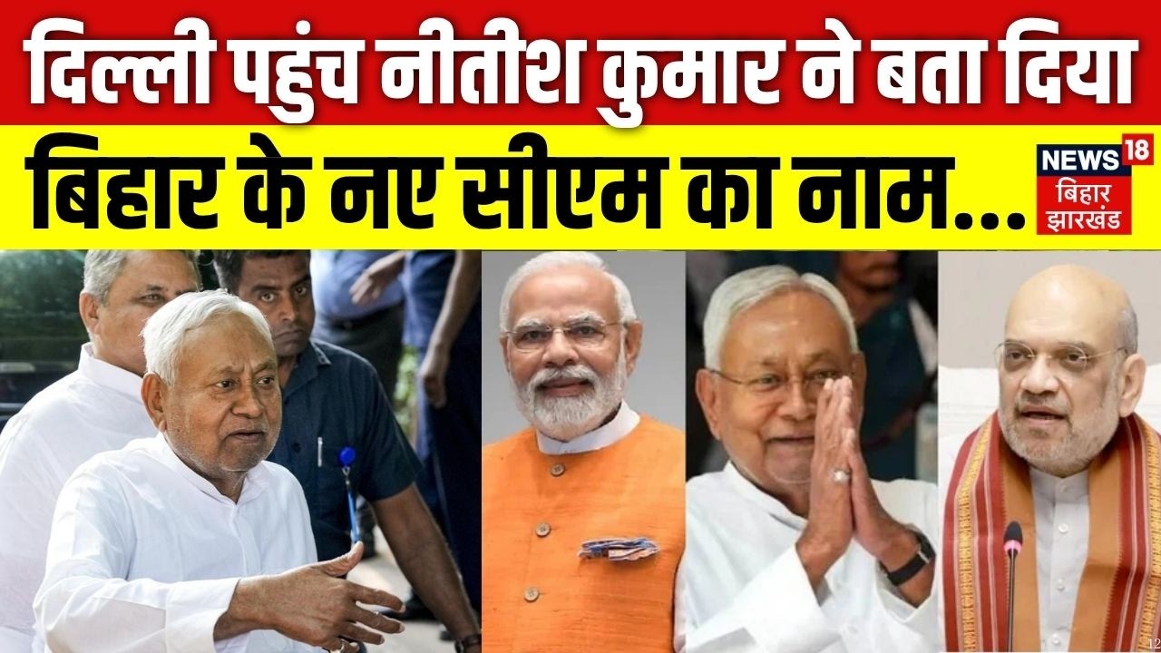 Bihar New CM Update : दिल्ली पहुंच Nitish Kumar ने बता दिया बिहार के नए सीएम का नाम ? | Bihar News