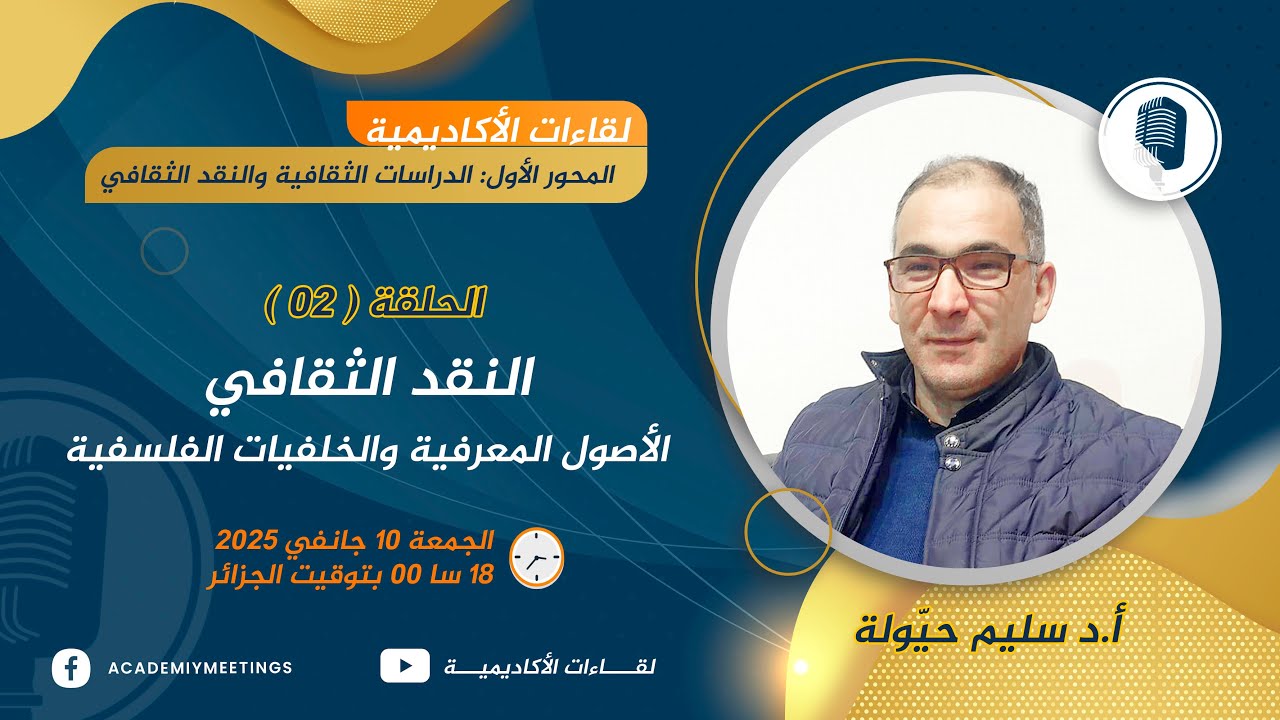 لقاءات الأكاديمية الحلقة02 النقد الثقافي الأصول المعرفية والخلفيات الفلسفية