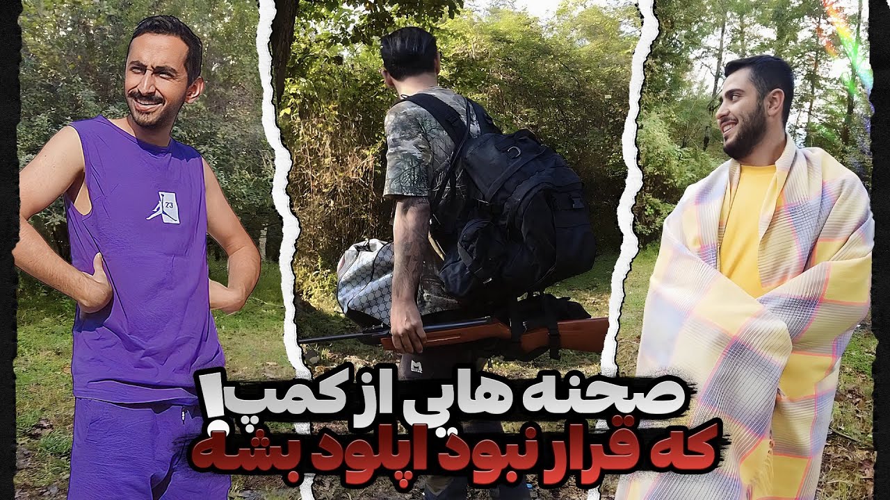 قسمت های حذف شده کمپ😂کفش فیلبردارو دزدیدن !!