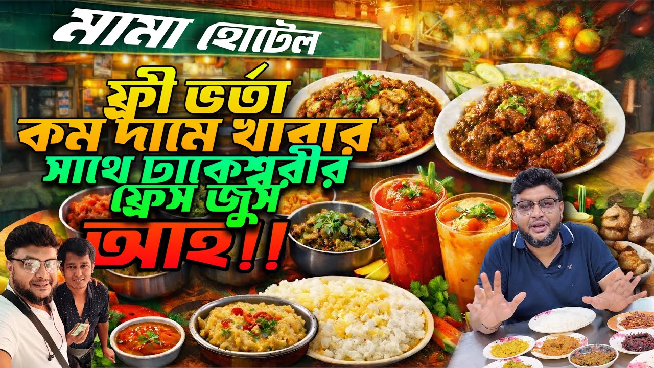 মামা হোটেলের কম দামে বাহারী খাবার💥ঢাকেশ্বরীর প্রান জুড়ানো ফ্রেশ জুস🧉চমৎকার #foodvideo #foodvlog