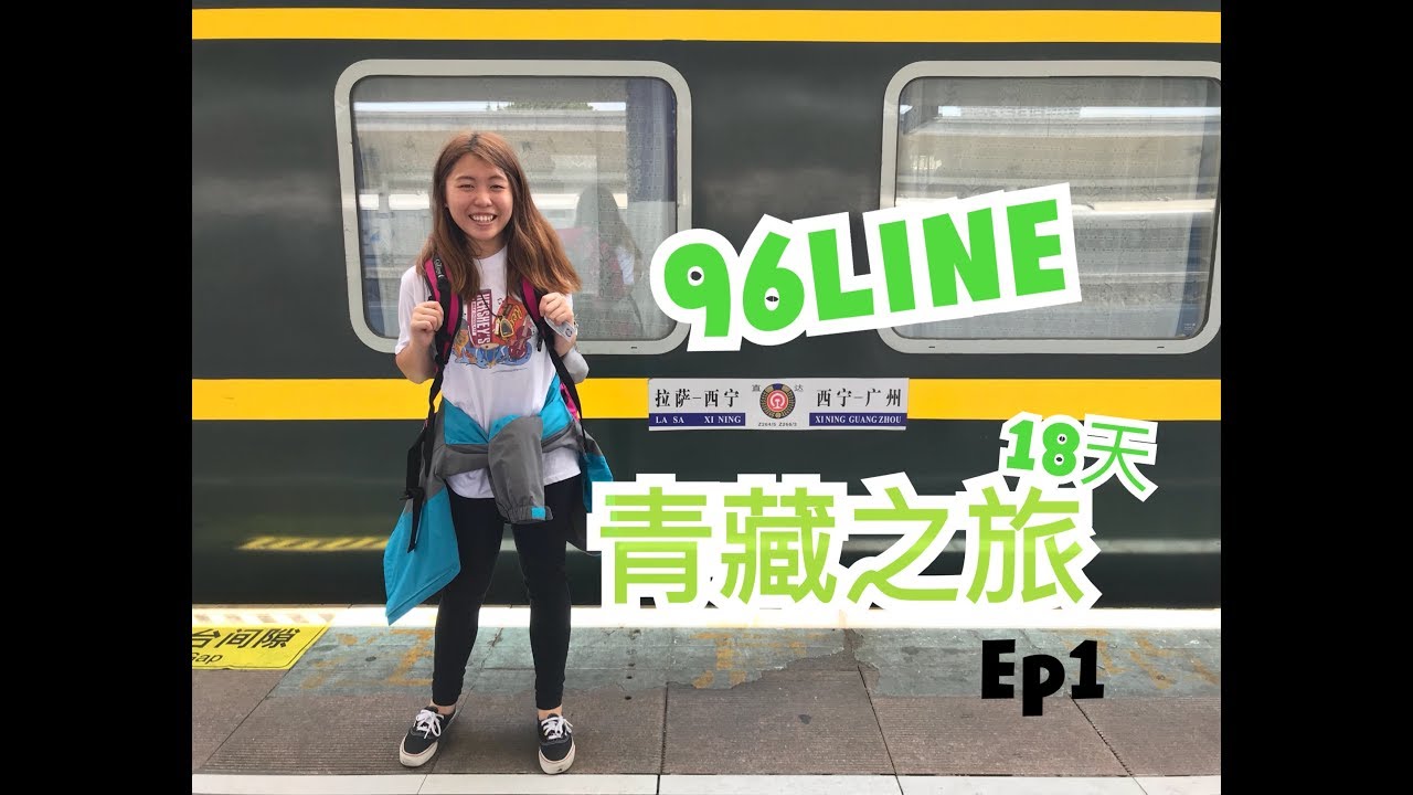 【中國青藏】55小時火車 香港至拉薩 青藏鐵路 DAY1|96LINE18天青藏之旅 EP1|JESSICA CHU