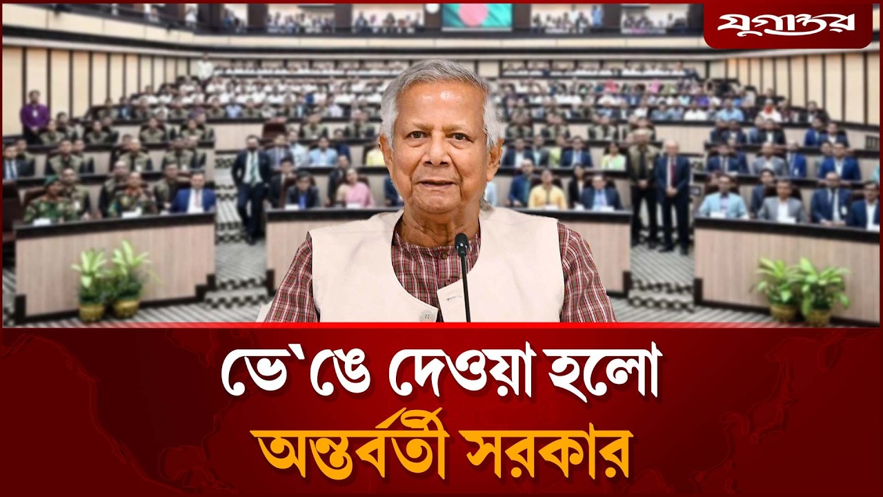 ভে'ঙে গেল অন্তর্বর্তী সরকার | Interim Govt Dissolved | Jugantor