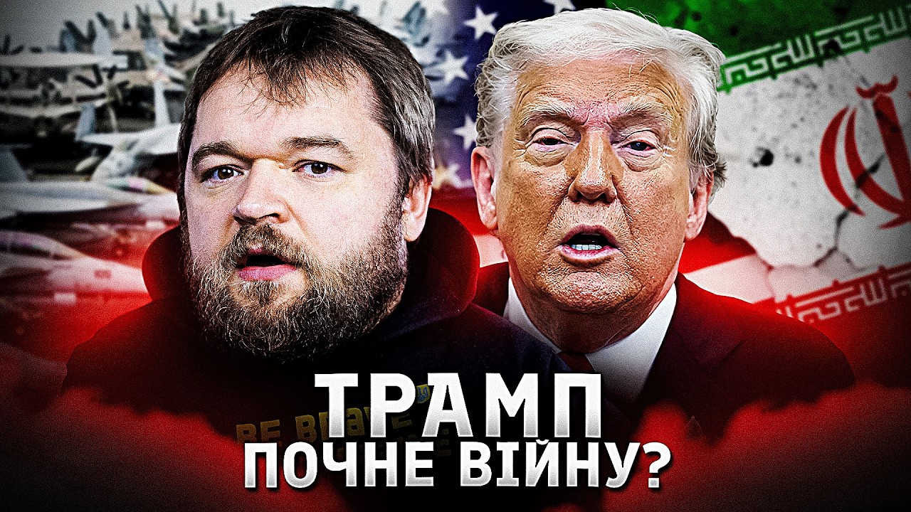Чи наважиться Трамп піти на Іран