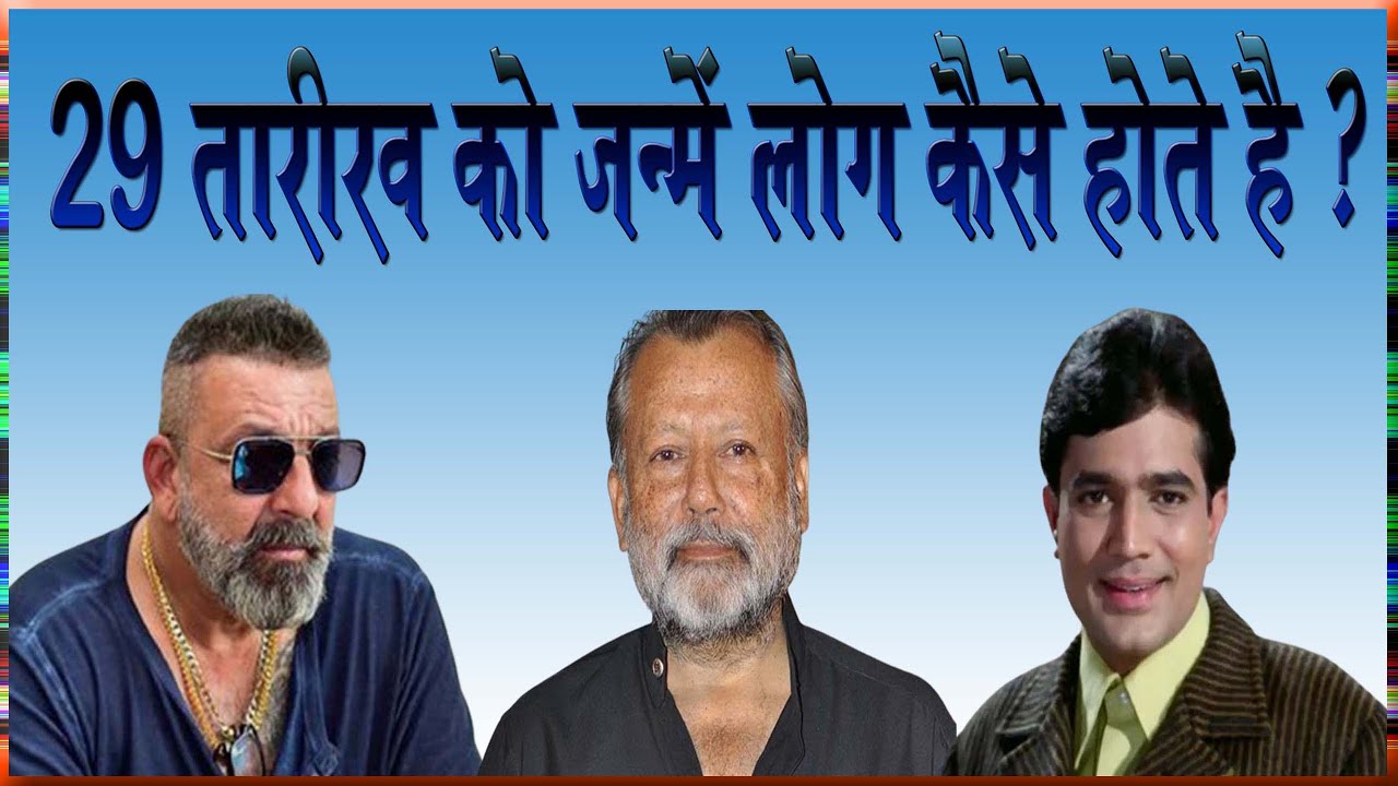 29 tarikh ko janme log kaise hote hain | जाने 29 तारीख को जन्मे लोगों का व्यक्तित्व |