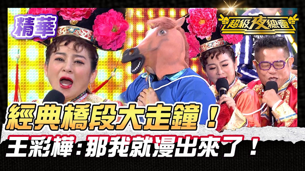 ❤️【精華】王彩樺表演尺度太超過！王彩樺:此刻我感覺既興奮又滿足 經典橋段大走鐘！｜超級夜總會 Super Night Club