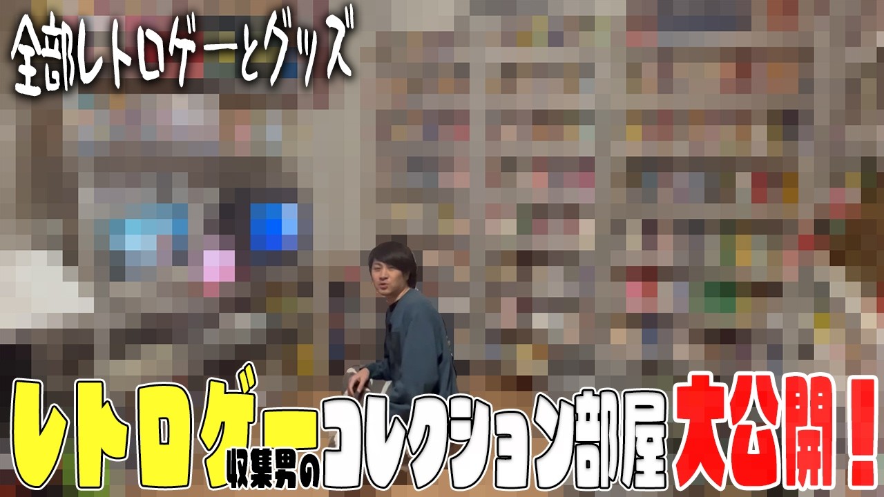 【部屋紹介】コンプ旅中のレトロゲー収集男の部屋を覗いたらヤバすぎた【コレクション公開】