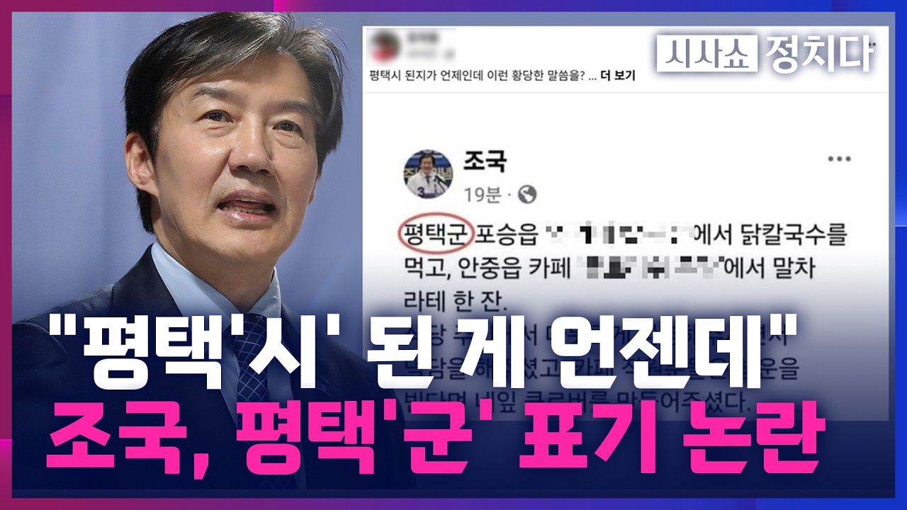 [시사쇼 정치다] '평택 초보' 조국, 출마지 명칭 실수?&hellip; 현수막 평택병에 내걸기도