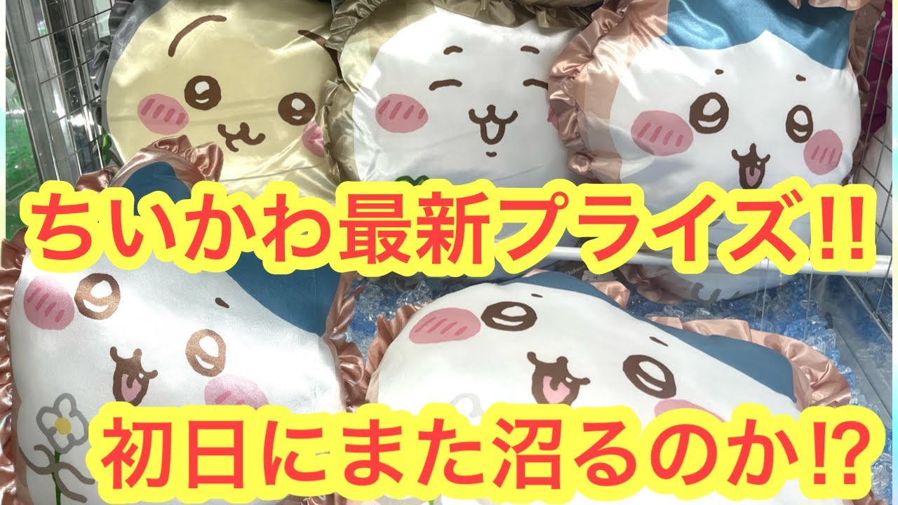 【ちいかわ】最新ちいかわプライズ！！初日チャレンジ！！可愛すぎるハチワレクッション＾＾