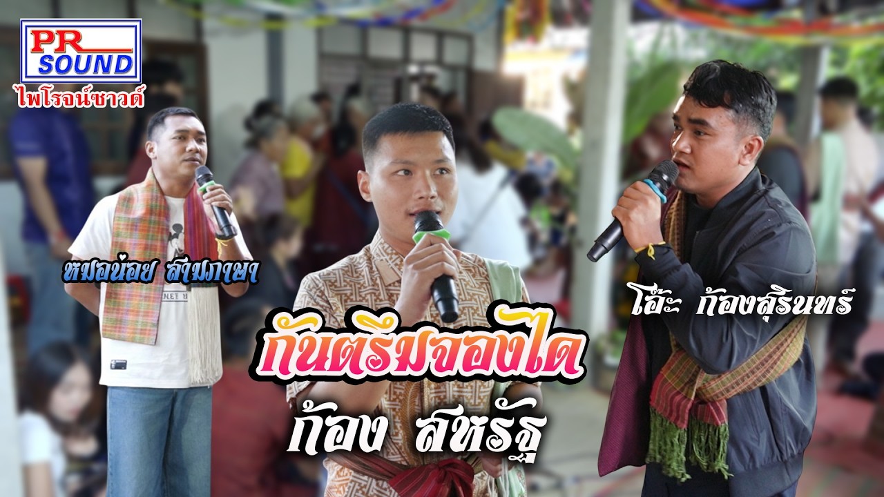 กันตรึมจองได #หมอน้อย #ก้อง สหรัฐ #โอ๊ะ ก้องสุรินทร์ #ไพโรจน์ซาวด์