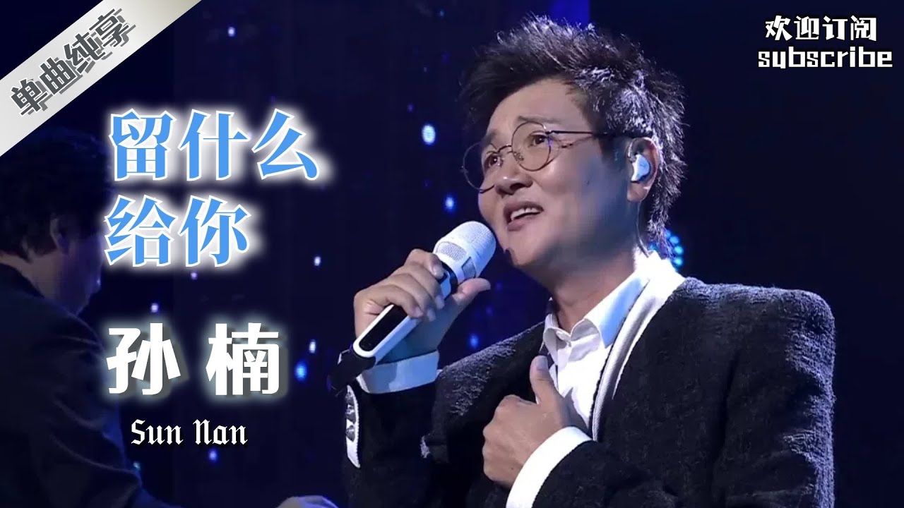 以前的歌手都是真唱！孙楠《留什么给你》#sunnan #孙楠 #中国好歌曲