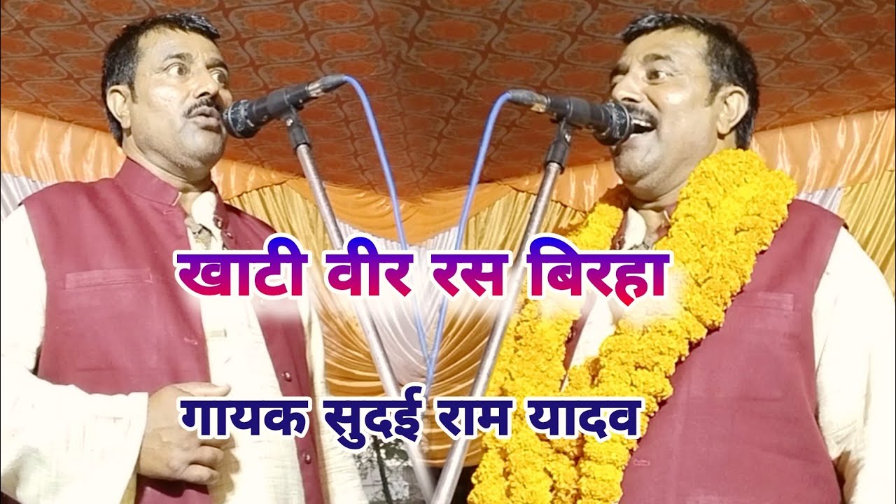 #Birha #सुदई राम यादव का {खाटी वीर रस बिरहा} Sudaie Ram Yadav Live Show ✍️