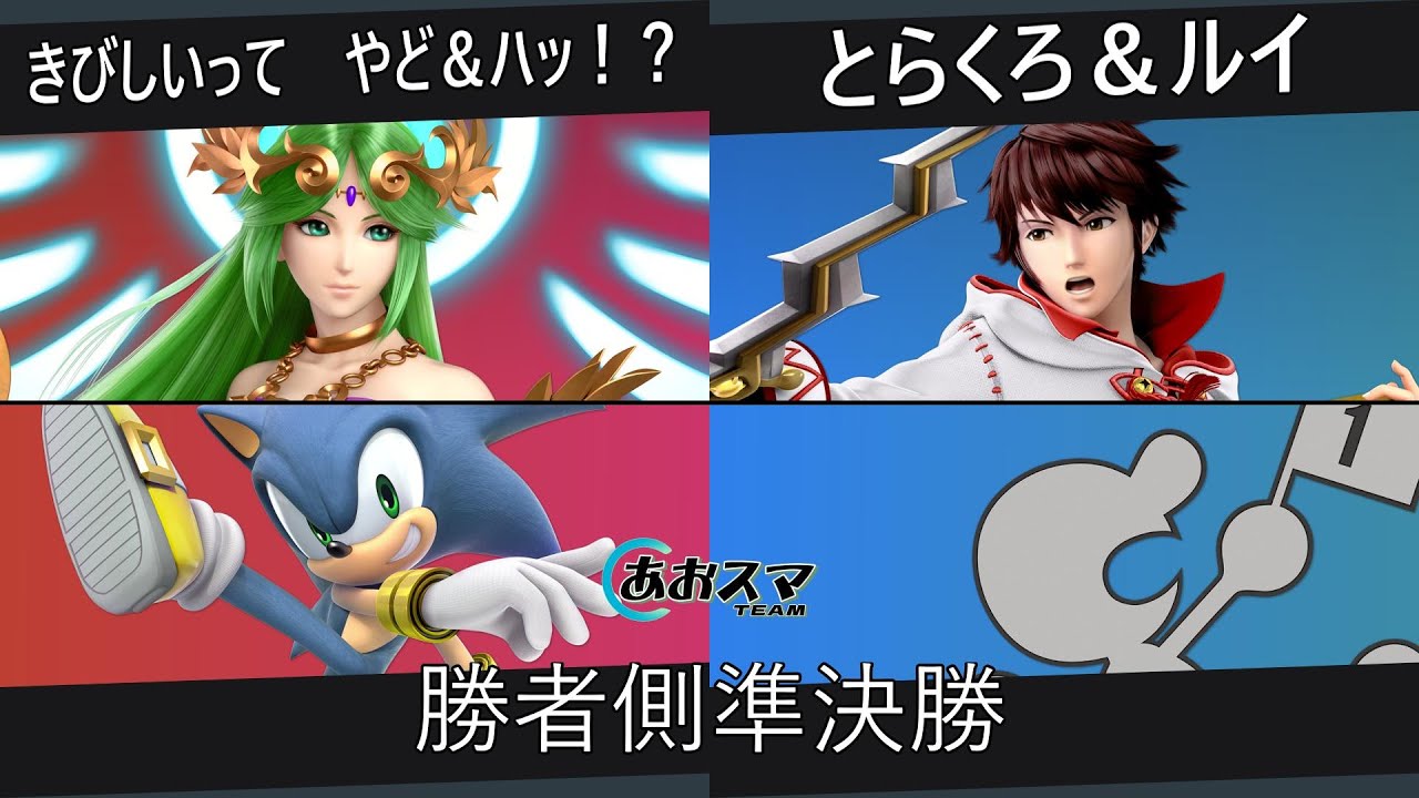 あおスマチーム#2【準決勝】きびしいって/やど＆ハッ！？（パルテナ＆ソニック）vs.とらくろ＆ルイ（ルフレ＆Mr.ゲーム&ウォッチ）【スマブラSP】