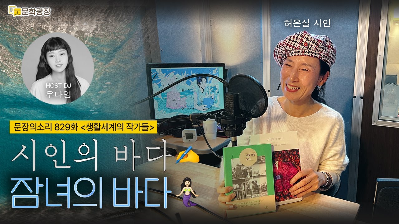 [문장의소리] 시인의 바다 잠녀의 바다 with 허은실 시인 | 829화 '생활세계의 작가들'