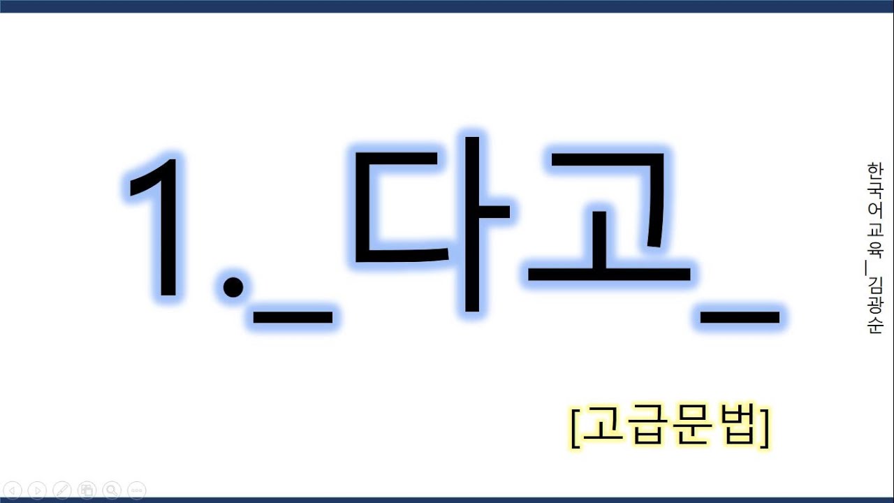 [#고급문법] _다고 (간접화법) #다고