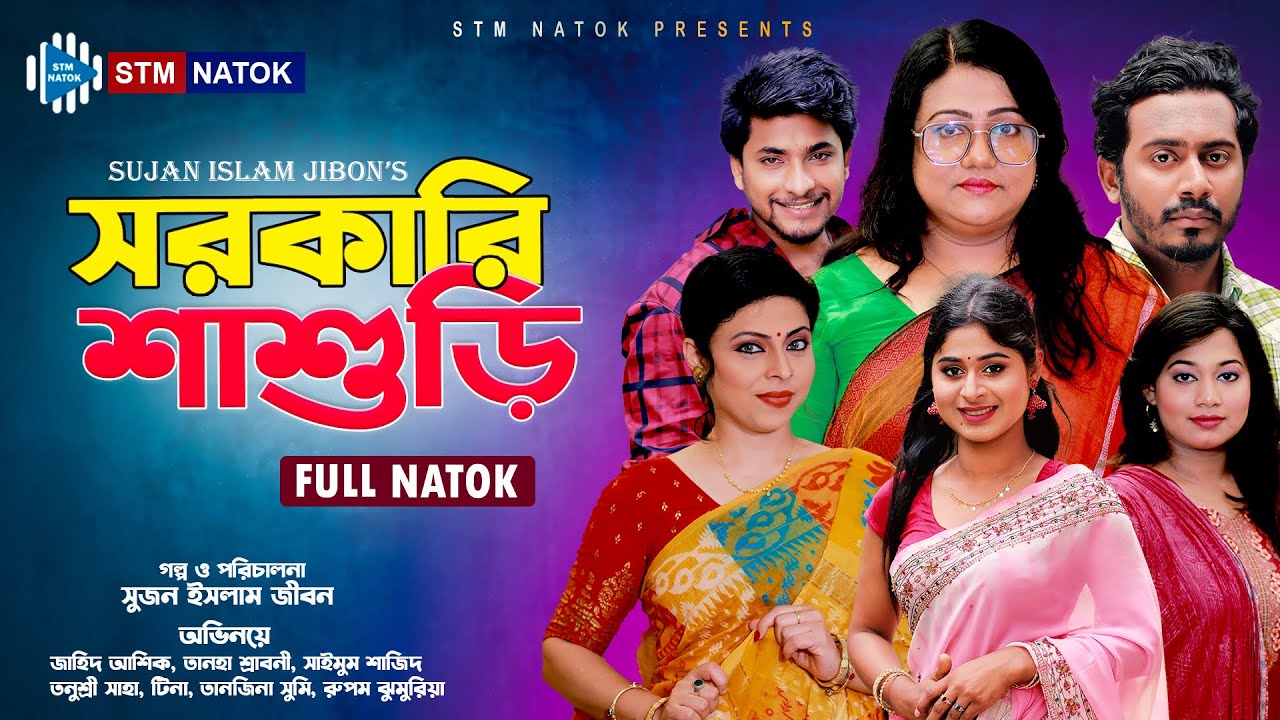 সরকারি শাশুড়ি । Sarkari Shashuri । Jahid Ashik । Saimum Shajid । Tanha । New Bangla Natok 2023। STM