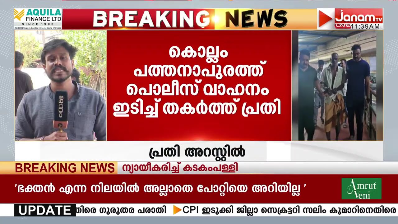 പൊലീസ് ജീപ്പ് ഇടിച്ച് തെറിപ്പിച്ച് 'മാസ്' കാണിക്കാൻ ശ്രമിച്ച ഗുണ്ടാനേതാവ് അറസ്റ്റിൽ | KOLLAM