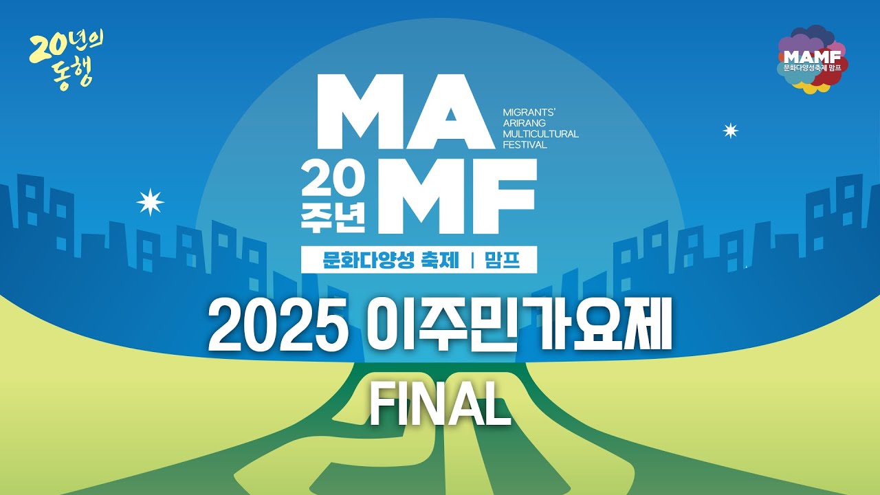2025 MAMF 이주민가요제 FINAL