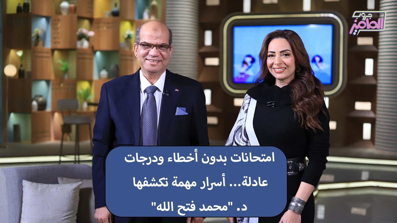 لو عايزة تطمني على عدالة الامتحانات ودرجات من غير أخطاء دكتور محمد فتح الله هيشرح كل التفاصيل