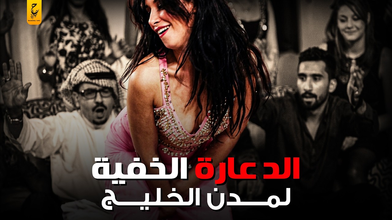 كيف تحولت عواصم دول الخليج لوجهات للمتعـة الحرام؟