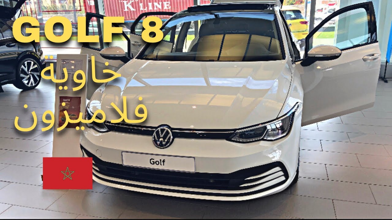 هابشحال ثمن ديال  golf 8 خاوية فلاميزون؟؟؟🇲🇦 (جميع تفاصيل)