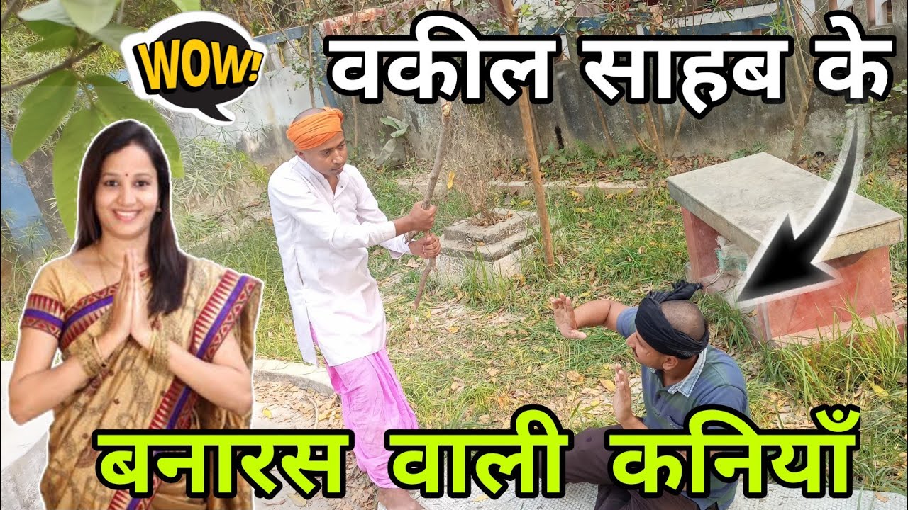 Fekna budhana new video//वकील साहब बनारस वाली कनियाँ के चक्कर में माईर खेलैत #beta #fekna #funny#
